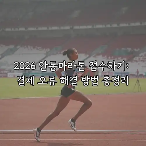 2026 안동마라톤 접수하기: 결제 오류 해결 방법 총정리
