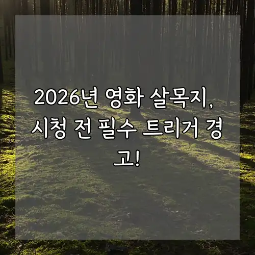 2026년 영화 살목지, 시청 전 필수 트리거 경고!