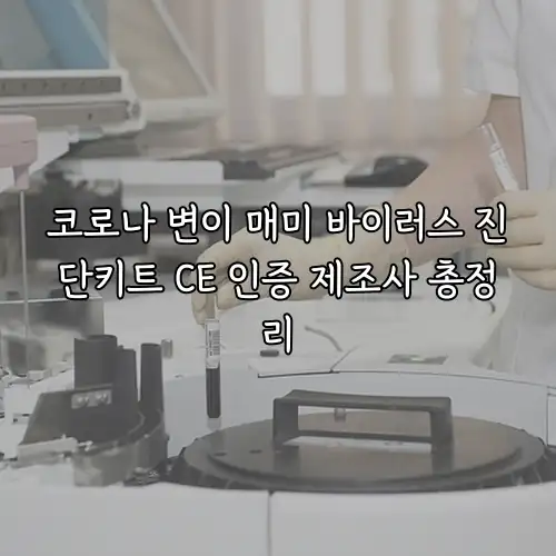 코로나 변이 매미 바이러스 진단키트 CE 인증 제조사 총정리