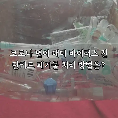 코로나 변이 매미 바이러스 진단키트 폐기물 처리 방법은?