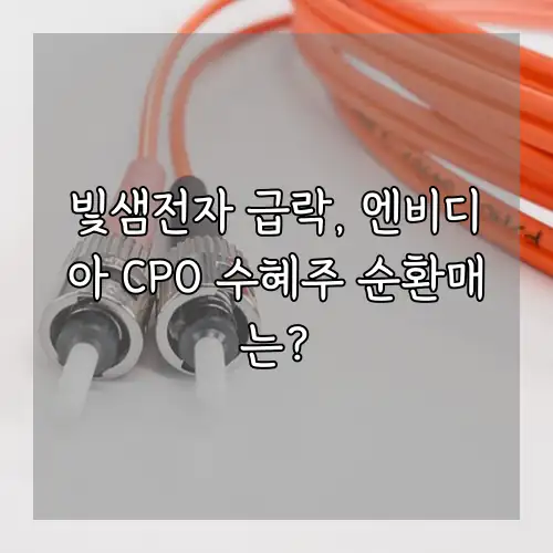 빛샘전자 급락, 엔비디아 CPO 수혜주 순환매는?