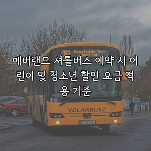 에버랜드 셔틀버스 예약 시 어린이 및 청소년 할인 요금 적용 기준