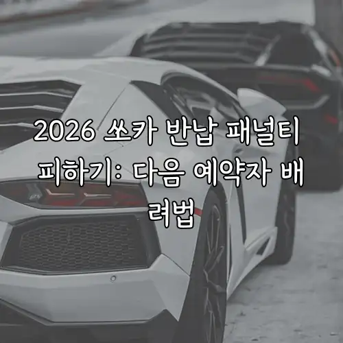 2026 쏘카 반납 패널티 피하기: 다음 예약자 배려법