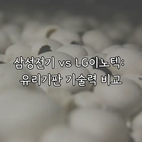 삼성전기 vs LG이노텍: 유리기판 기술력 비교
