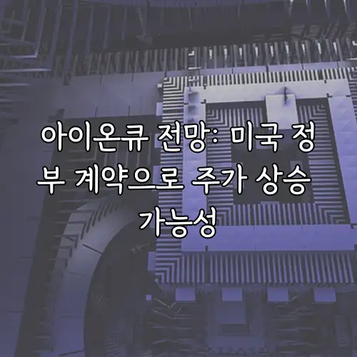 아이온큐 전망: 미국 정부 계약으로 주가 상승 가능성