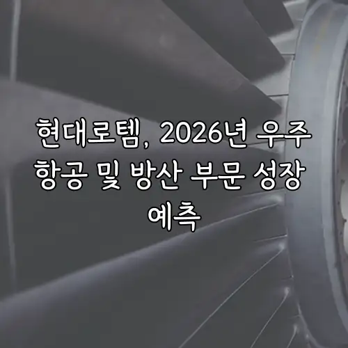 현대로템, 2026년 우주항공 및 방산 부문 성장 예측