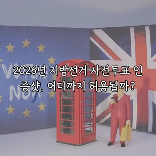 2026년 지방선거 사전투표 인증샷, 어디까지 허용될까?