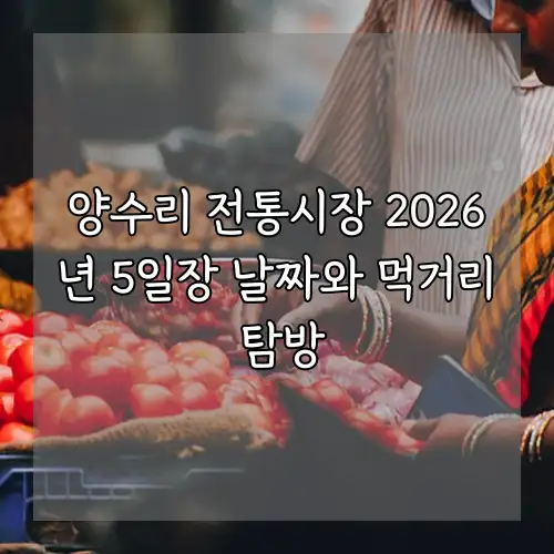 양수리 전통시장 2026년 5일장 날짜와 먹거리 탐방