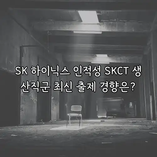 SK 하이닉스 인적성 SKCT 생산직군 최신 출제 경향은?