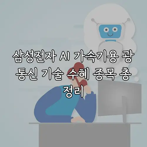 삼성전자 AI 가속기용 광통신 기술 수혜 종목 총정리