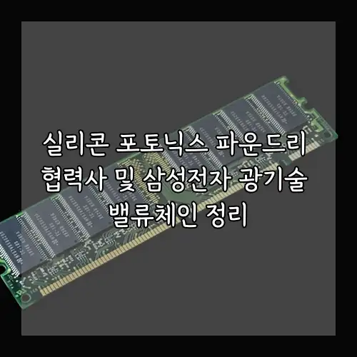 실리콘 포토닉스 파운드리 협력사 및 삼성전자 광기술 밸류체인 정리