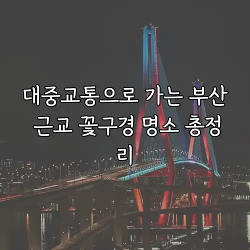 대중교통으로 가는 부산 근교 꽃구경 명소 총정리