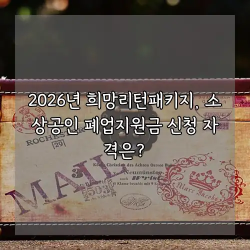 2026년 희망리턴패키지, 소상공인 폐업지원금 신청 자격은?