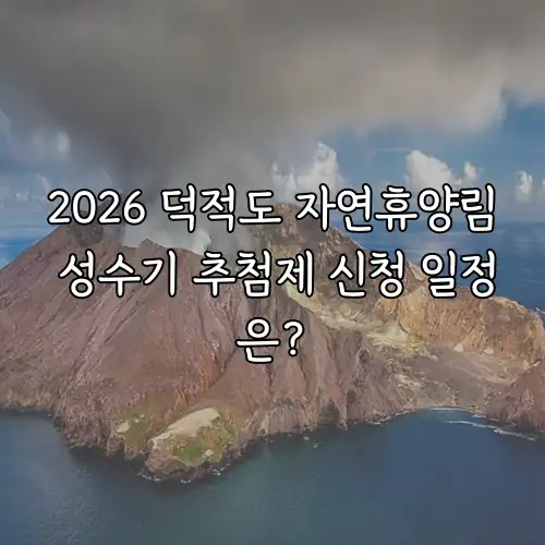2026 덕적도 자연휴양림 성수기 추첨제 신청 일정은?