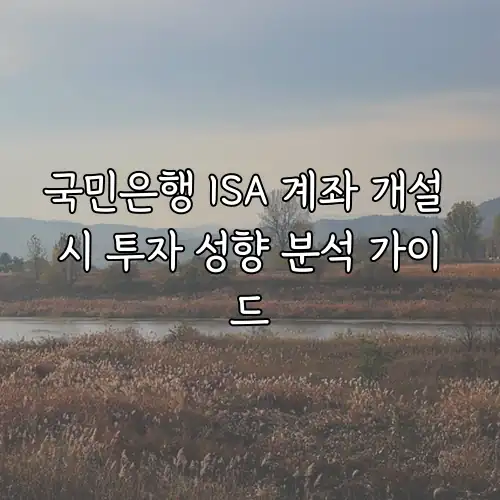 국민은행 ISA 계좌 개설 시 투자 성향 분석 가이드