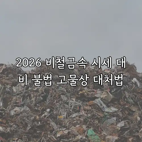 2026 비철금속 시세 대비 불법 고물상 대처법