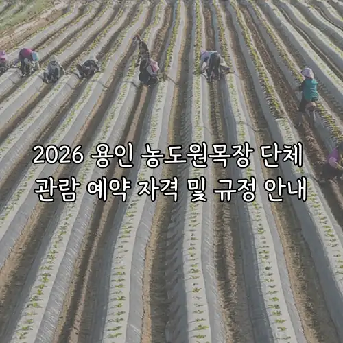 2026 용인 농도원목장 단체 관람 예약 자격 및 규정 안내