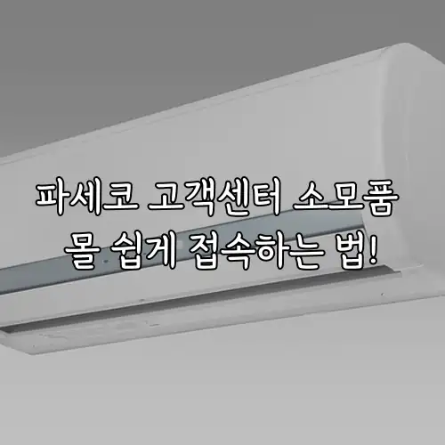파세코 고객센터 소모품 몰 쉽게 접속하는 법!