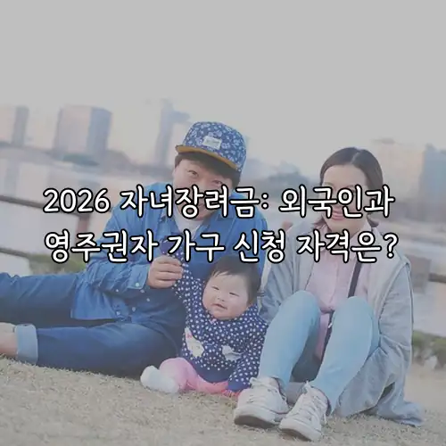 2026 자녀장려금: 외국인과 영주권자 가구 신청 자격은?