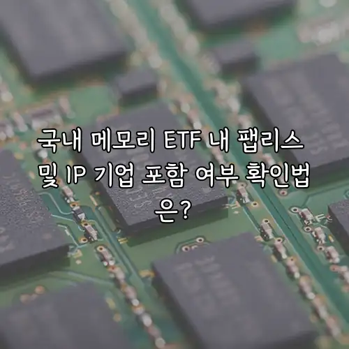 국내 메모리 ETF 내 팹리스 및 IP 기업 포함 여부 확인법은?