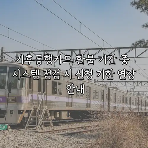 기후동행카드 환불 기간 중 시스템 점검 시 신청 기한 연장 안내