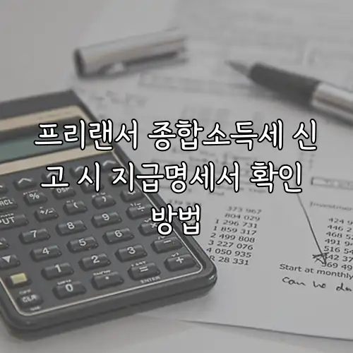 프리랜서 종합소득세 신고 시 지급명세서 확인 방법
