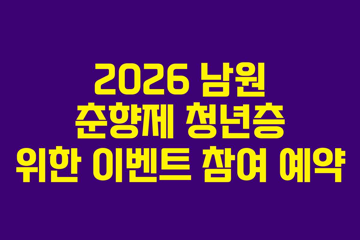 2026 남원 춘향제 청년층 위한 이벤트 참여 예약