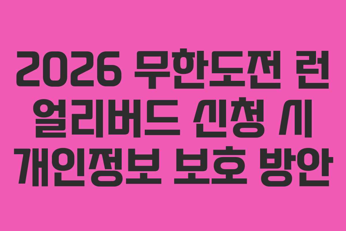 2026 무한도전 런 얼리버드 신청 시 개인정보 보호 방안