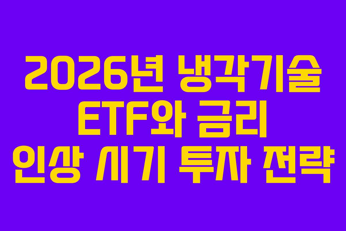 2026년 냉각기술 ETF와 금리 인상 시기 투자 전략