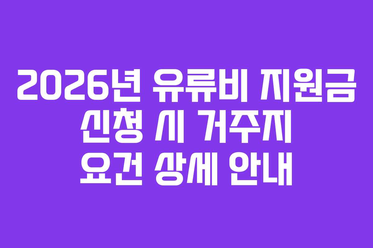 2026년 유류비 지원금 신청 시 거주지 요건 상세 안내