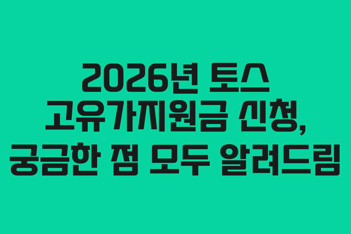 2026년 토스 고유가지원금 신청, 궁금한 점 모두 알려드림