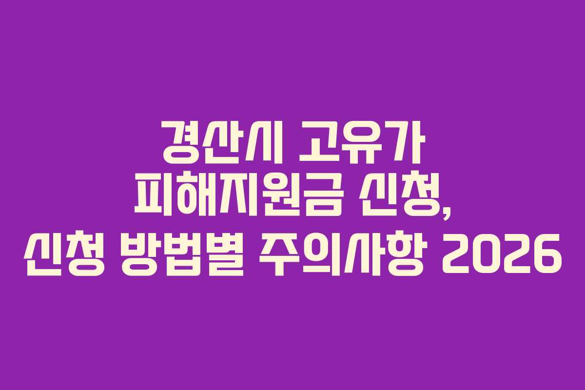 경산시 고유가 피해지원금 신청, 신청 방법별 주의사항 2026