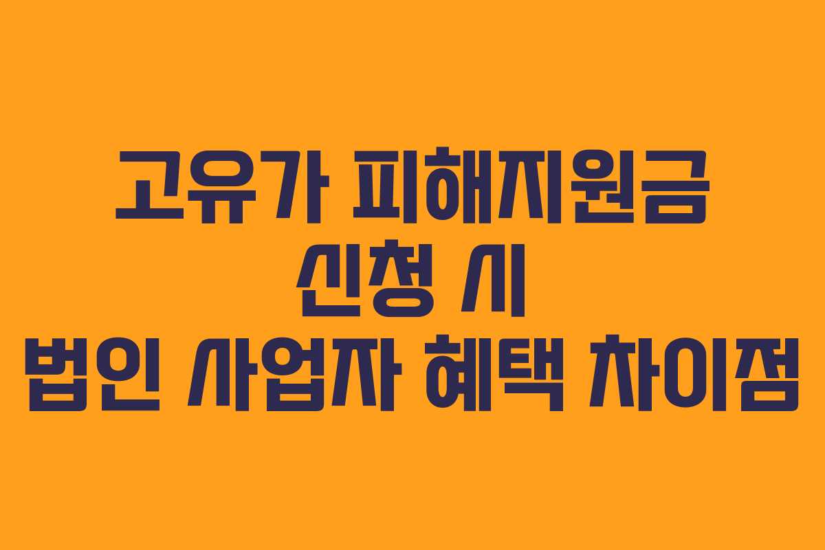 고유가 피해지원금 신청 시 법인 사업자 혜택 차이점