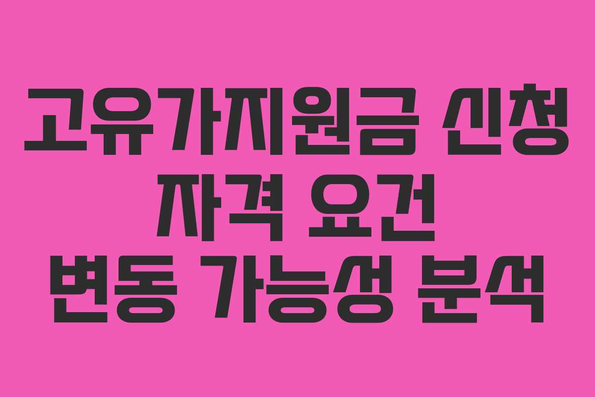 고유가지원금 신청 자격 요건 변동 가능성 분석