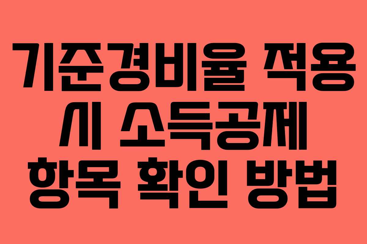 기준경비율 적용 시 소득공제 항목 확인 방법