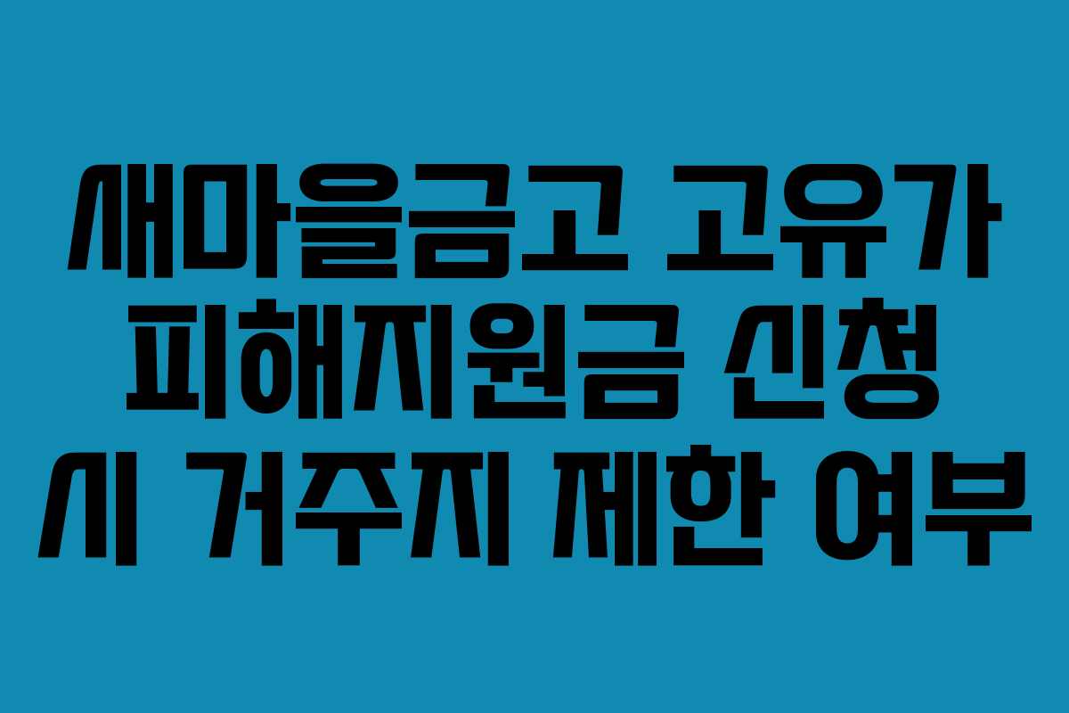 새마을금고 고유가 피해지원금 신청 시 거주지 제한 여부