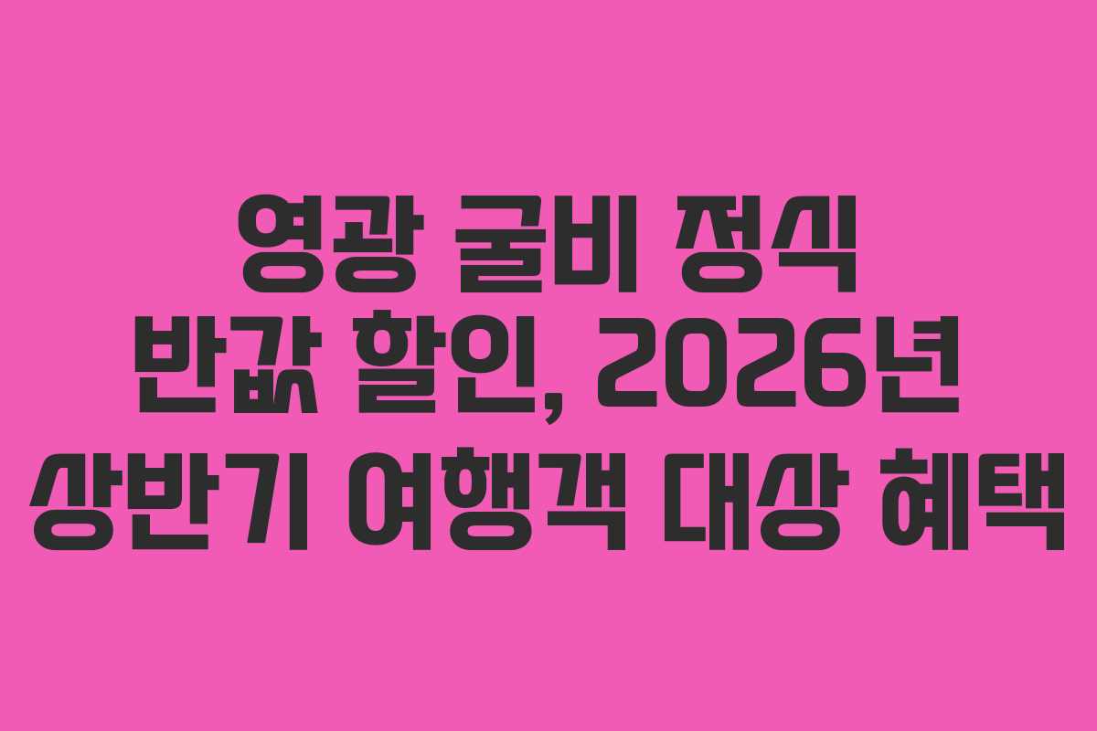 영광 굴비 정식 반값 할인, 2026년 상반기 여행객 대상 혜택