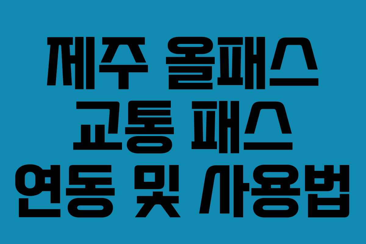 제주 올패스 교통 패스 연동 및 사용법
