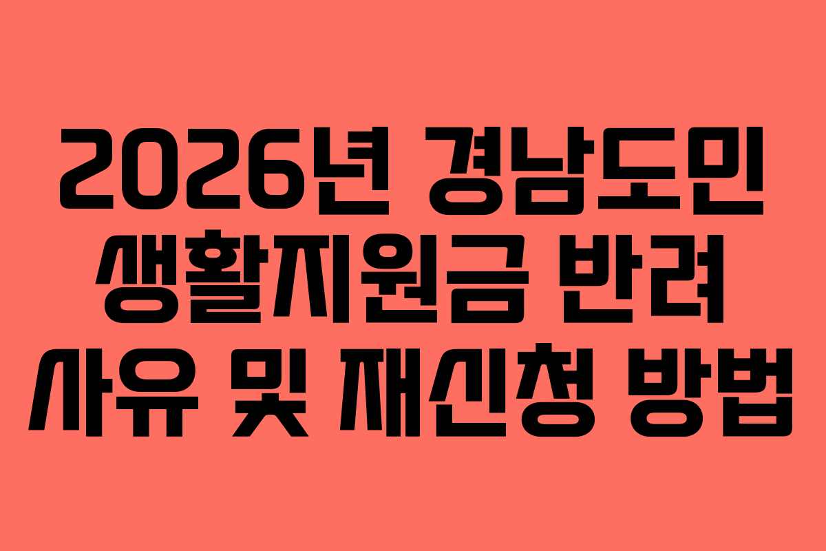 2026년 경남도민 생활지원금 반려 사유 및 재신청 방법