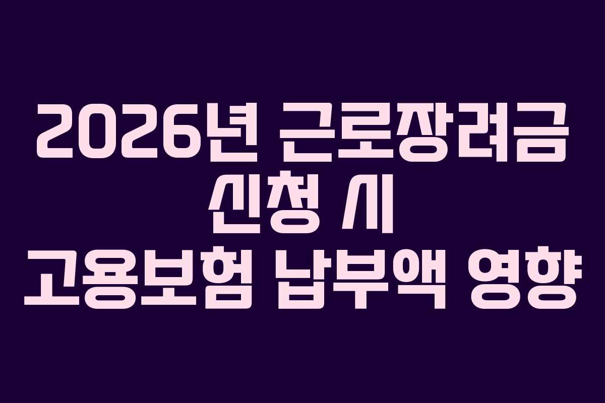 2026년 근로장려금 신청 시 고용보험 납부액 영향