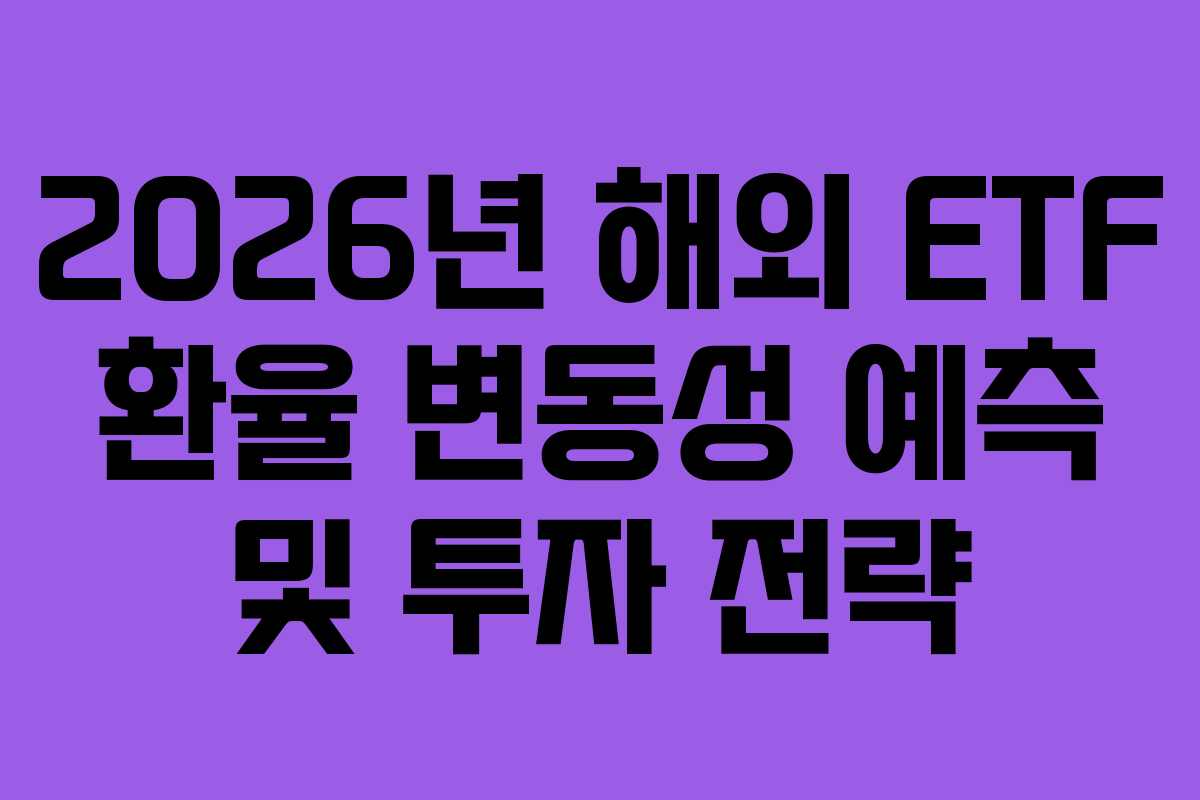 2026년 해외 ETF 환율 변동성 예측 및 투자 전략