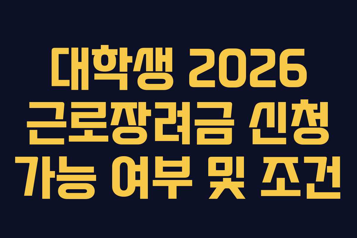 대학생 2026 근로장려금 신청 가능 여부 및 조건
