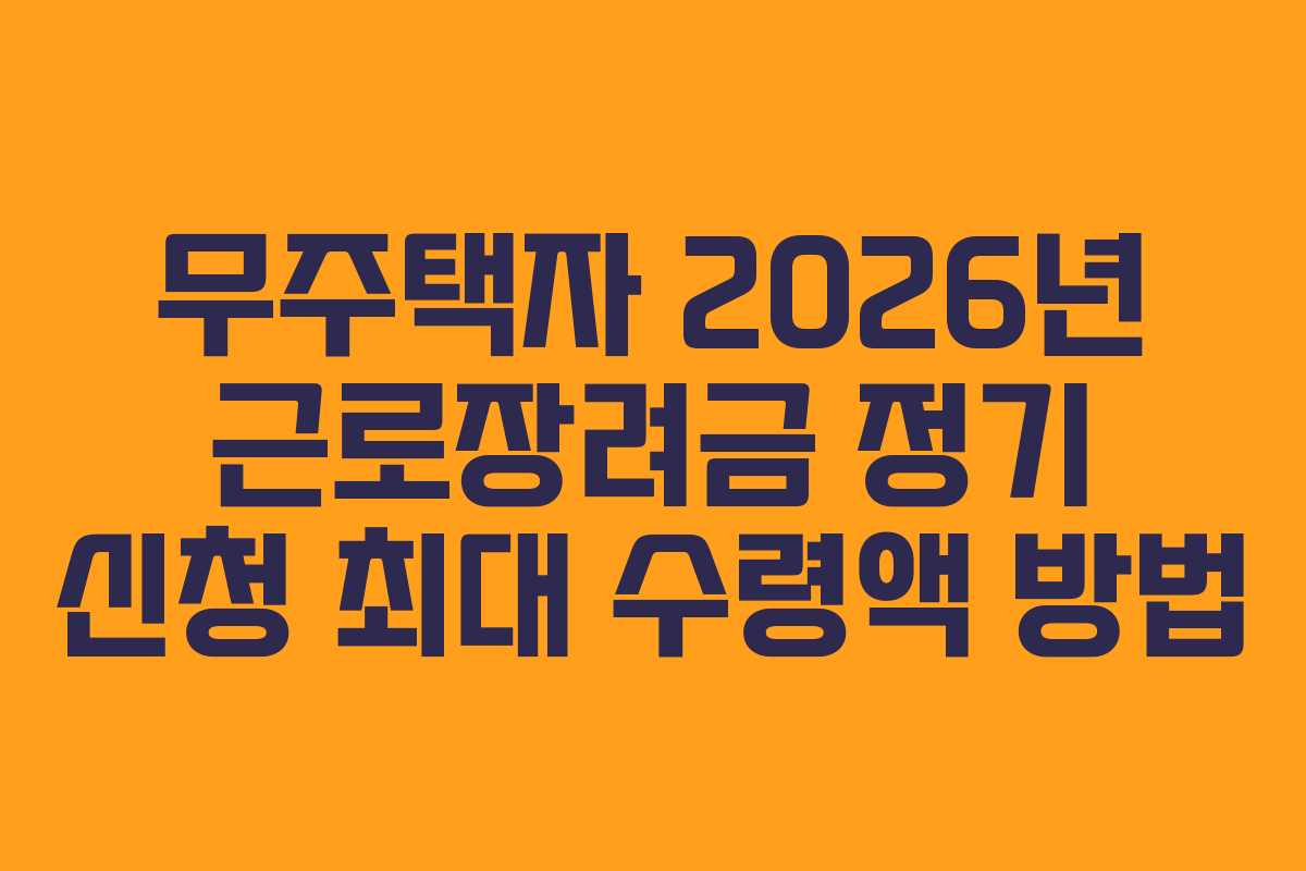 무주택자 2026년 근로장려금 정기 신청 최대 수령액 방법