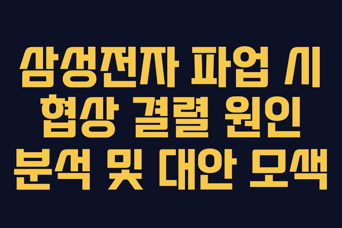 삼성전자 파업 시 협상 결렬 원인 분석 및 대안 모색