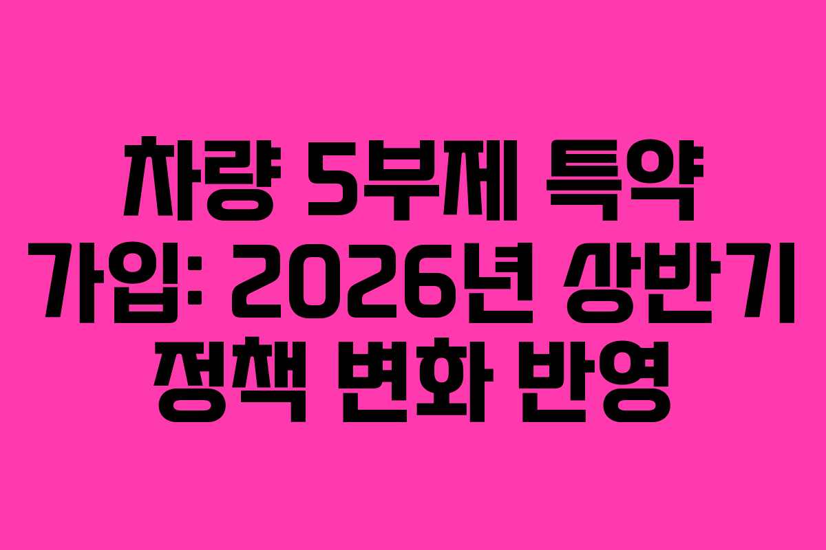 차량 5부제 특약 가입: 2026년 상반기 정책 변화 반영