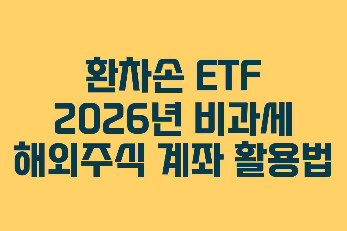 환차손 ETF 2026년 비과세 해외주식 계좌 활용법