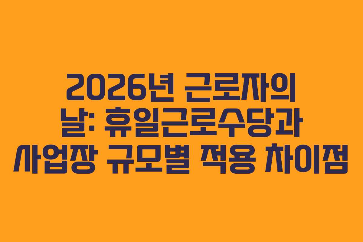 2026년-근로자의-날-휴일근로수당과-사업장-규모별-적용-차이점