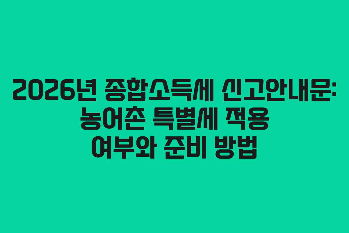 2026년-종합소득세-신고안내문-농어촌-특별세-적용-여부와-준비-방법