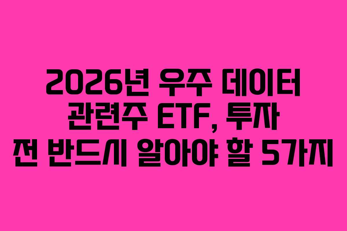 2026년-우주-데이터-관련주-ETF,-투자-전-반드시-알아야-할-5가지