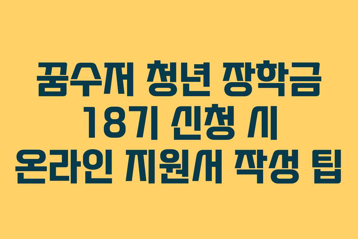 꿈수저-청년-장학금-18기-신청-시-온라인-지원서-작성-팁
